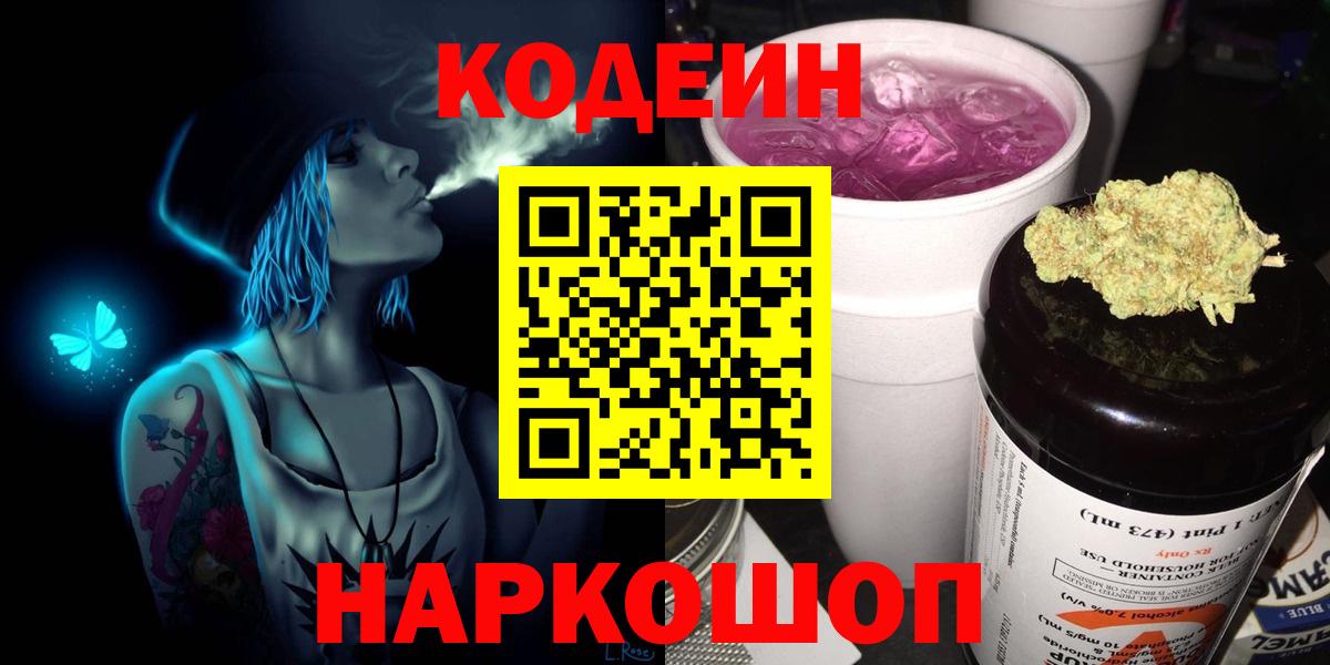 Codein напиток Lean (лин)  Codein Purple Drank  Вход с VPN  Подольск 